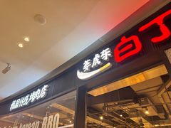 -姜虎东白丁烤肉(深圳湾后海汇店)