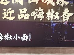 -嗨椒小面(萝岗万达店)