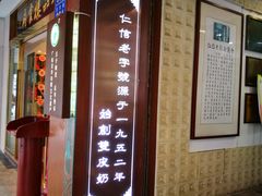 -仁信老铺甜品(北京路店)