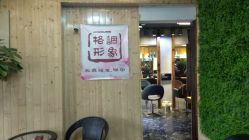 -格调形象