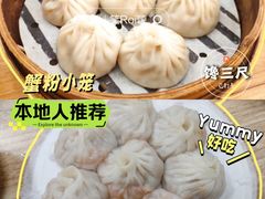 -馋三尺蟹粉小笼(人民广场店)