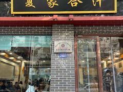 -夏家合汁(天润花园小区店)