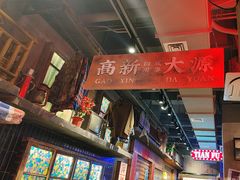 -萍姐火锅·公路夜市(南京新街口店)