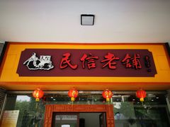 门面-民信老铺(人民路店)
