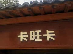 门面-卡旺卡(合肥半边街店)