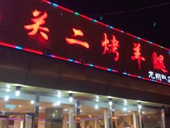 门面-关二碳烤羊腿(龙翔路店)
