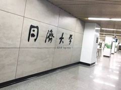 -同济大学(地铁站)