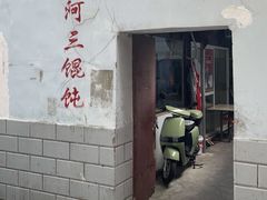 -张阿三馄饨店