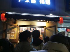 门面-刘小武·锅魁(总店)