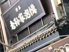-西安化觉巷清真大寺