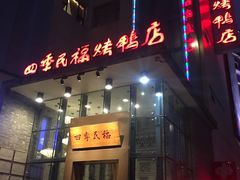 门面-四季民福烤鸭店(望京旺角店)