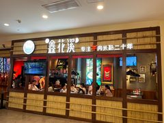 -鑫花溪牛肉米粉(文星广场店)