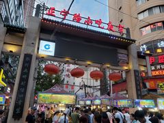 门面-清真老马家国华牛奶鸡蛋醪糟(正宁路店)