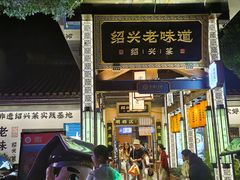 -绍兴老味道·非遗门店(银泰城店)
