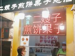 门面-清真·二嫂子煎饼果子(卫津路总店)