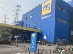 -麦德龙(十里河店)