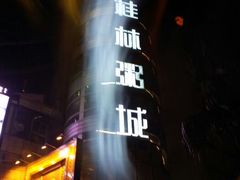 android_upload_pic-桂客膳房·珍品堂