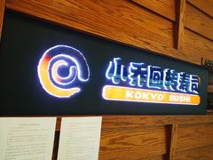 -小乔回转寿司(铁东万象汇店)
