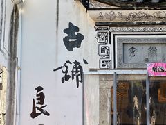 -古铺良食(柯城店)