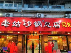 -老姑砂锅·烧烤天津菜(体北道店)