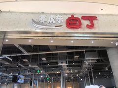 门面-姜虎东白丁烤肉(苏州中心店)