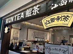 -KUNCHA鲲茶·江西制茶(铜锣湾店)