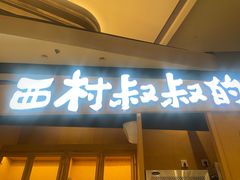 -西村叔叔的店·面包·甜品·蛋糕(清河万象汇店)