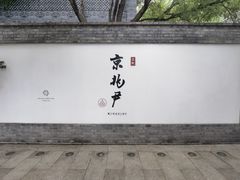 -京兆尹(雍和宫店)