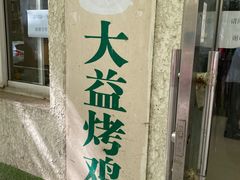 -大益烤鸡