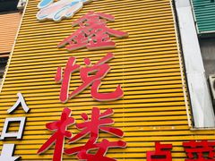门面-鑫悦楼煎蟹·16年海鲜大排档