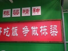 -刘栋梁大排档(淮海东路店)