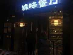 门面-锋味餐厅(空港复悦里店)