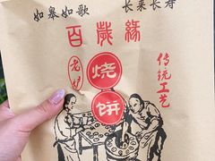 -迎春桥老炉烧饼(碧霞路店)