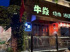 -牛焱·和牛烧肉(五大道店)