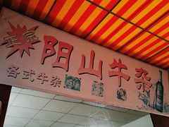 -正宗阳山牛杂(东城店)