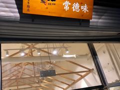 门面-常樂屋·常德米粉(青年路店)