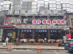 -船梆煮•蒸汽海鲜·生腌干蒸(五四广场店)
