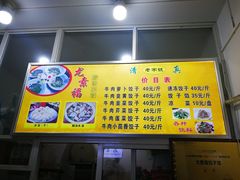 -尤素福东举院饺子馆