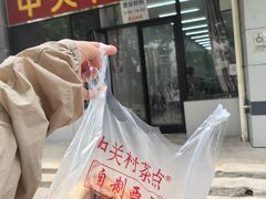 -中关村茶点