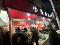 -小朱麻辣串(益民街店)