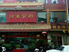 门面-河南食府(人民路店)