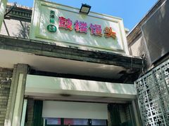 门面-天泽祥·鼓楼馒头(鼓楼店)