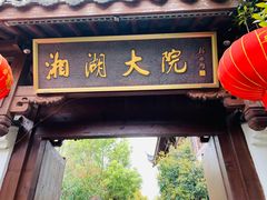 门面-湘湖大院(越王路店)