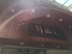 门面-西关刘福记(文德路店)
