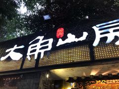 门面-大鱼山房鱼头火锅(老字号品质店)
