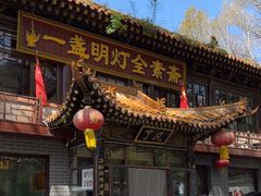 -一盏明灯全素斋(五爷庙店)