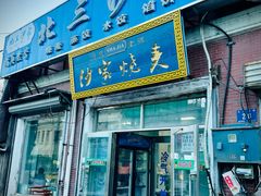 -北三沙家烧麦(北头道街店)