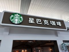 -星巴克(天津站13检票口)