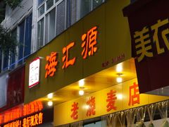 门面-海汇源老烧麦店(东大街总店)