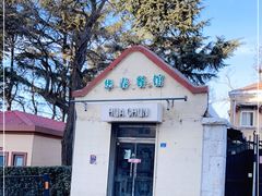 -华春餐馆(鱼山路店)